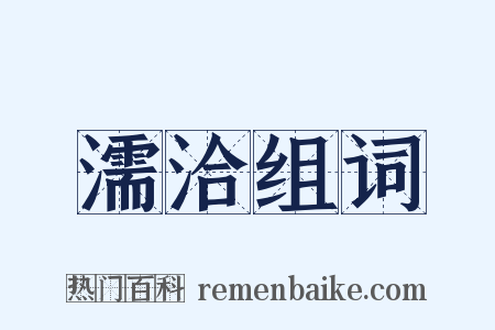 濡洽组词是什么意思的图片
